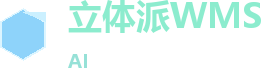 立体派WMS AI智慧云